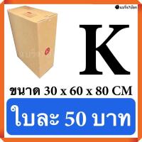 ราคา กล่องพัสดุ กล่องไปรษณีย์ฝาชนเบอร์ K 5 ชั้น แพ็ค 20 ใบ 1000 บาท (529558853)
