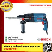 ราคา BOSCH สว่านโรตารี่ BOSCH GBH 2 23E ของแท้ 100 (189760725)