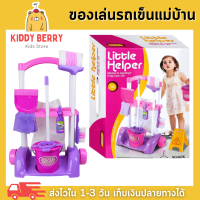 ราคา ของเล่นแม่บ้าน รถเข็นแม่บ้าน ของเล่นงานบ้าน รถเข็นของเล่น ไม้กวาดเด็ก ไม้ถูพื้นเด็ก ชุดทำความสะอาดเด็ก Little Helper (17681497737)