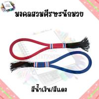 ราคา มงคลมวยไทย มงคลสวมศีรษะนักมวย มงคล สีน้ำเงิน และสีแดง 1 อัน (20952089226)