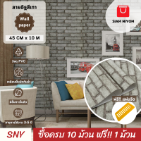 ราคา Siam Niyom สยามนิยม วอลเปเปอร์ติดผนัง ลายอิฐสีเทา วอลเปเปอร์ วอลเปเปอร์ผนัง wallpaper ติดผนัง wallpaper wallpaper ติดผนังปูน วอลเปเปอร์ ติด ผนัง (20900177773)