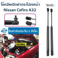 ราคา โช๊คอัพเปิดฝาท้ายNissan Cefiro A32 ราคาต่อคู่ รับประกัน 1 ปี (19109080749)