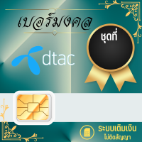 ราคา เบอร์มงคล ซิมเล่นเน็ต เบอร์สวย dtac แบบเติมเงิน Dtac17 3999 (18818189085)