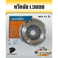 ราคา หวีคลัช คูโบต้า L3608 ขนาด 8 5 นิ้ว หวีคลัช จานกดคลัช รถไถคูโบต้า ยี่ห้อ EUROTECH (16839096650)