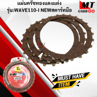 ราคา แผ่นครัชทองแดง แผ่นครัชแต่ง รุ่น WAVE110 I NEW สตาร์ทเท้า WAVE110 I สตาร์ทมือ HONDA สินค้าเกรดเอ สินค้าพร้อมจัดส่ง (18042913507)