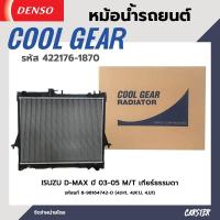 ราคา หม้อน้ำรถยนต์ ISUZU D MAX ปี 03 05 M T 2 5 cc3 0 cc ดีเซล เกียร์ธรรมดา COOL GEAR BY DENSO แท้ รหัส 422176 18704W (18163117580)