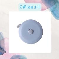 ราคา สายวัด ตลับเมตร สายวัดขนาดเล็ก สายวัดพกพา สายวัดมินิมอล พร้อมส่ง ที่วัด ยาว 150 ซม ตลับเมตรมินิมอล ตลับเมตรพกพา ตลับเมตรขนาดเล็ก (17456144340)