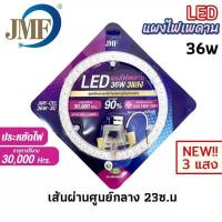 ราคา JMF แผงไฟ LED 36w 3 แสง ขาว วอร์มไวท์ คูลไวท์ มอก หลอดไฟ LED แผงไฟ LED หลอดไฟนีออนกลม แผงไฟ LED กลม แผงไฟแม่เหล็ก (17345105689)