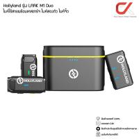 ราคา Hollyland รุ่น LARK M1 Duo ไมค์ไร้สายพร้อมเคสชาร์จ ไมค์สองตัว ไมค์จิ๋ว (16202313389)