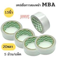 ราคา เทปเยื่อกาวสองหน้าแบบบาง 1 5 นิ้ว 20 หลา MBA 5 ม้วน แพ็ค (11631273439)