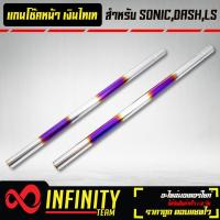 ราคา โช๊คหน้า แกนโช๊คหน้าSONICโซนิคทุกปีDASHแดชLS งาน AAA สีเงิน ไทเท (10135861990)