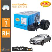 ราคา RBI ยางแท่นเครื่อง TOYOTA CAMRY ACV40 RH ข้างขวา (7658291637)
