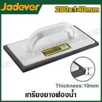 ราคา JADEVER เกรียงยางฟองน้ำ ขนาด 280 x 140 มม รุ่น JDRN1328 Fine rubber float (21130892195)