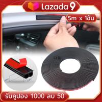 ราคา ยางกันเสียงรถยนต์ B Shape ยางกันเสียง ประตูรถยนต์ พร้อมกาว ยาว 5 เมตร จำนวน 1 ชิ้น สีดำ ยางขอบประตู กันเสียงลม ยางลดเสียง พร้อมเทปกาว ติดตั้งง่าย แถมฟรี เทปยางกันเสียง (10258804294)