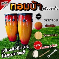 ราคา ส่งด่วน ทอมบ้า CMC คองก้า กลองคองก้า กลองทอมบ้า เลือกสีได้ พร้อมขาตั้งแบบแขวน เลือกเซตได้ ไม้กลอง1คู่ ประแจกลอง ทัมมารีน (20097377907)