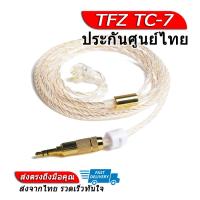 ราคา TFZ TC 7 สายอัพเกรดหูฟัง TFZ ของแท้ ประกันศูนย์ไทย (6805510153)