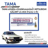 ราคา TAMA สวิตซ์พัดลมหม้อน้ำ MITSUBISHI GALANT SIGMA 4G15 4G32 6G71 4G63 4G37 4D65 4G67 6G73 LS 404 จำนวน 1 ตัว (4531518158)