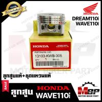 ราคา ลูกสูบแท้ HONDA เบิกศูนย์ สำหรับ HONDA WAVE110i DREAM110i DREAM SUPER CUB ฮอนด้า เวฟ110ไอ ครีม110ไอ ดรีมซุปเปอร์คัพ 1ชุด ประกอบด้วย ลูกสูบแท้ ชุดแหวนแท้ (18465726922)