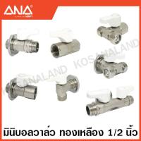 ราคา ANA มินิบอลวาล์ว ทองเหลือง 1 2 นิ้ว 2 ทาง 3 ทาง มีฝาปิด บังอาย แล้วแต่รุ่น Stop Valve Mini Ball Valve ก๊อก วาล์วน้ำ เอน่า สต๊อปวาล์ว (17868866506)