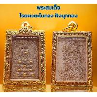 ราคา K222 พระสมเด็จ พิมพ์ใหญ่ วัดระฆัง โรยผงตะไบทอง ฝังมุกทอง ขนาด 3 5X4 5 ซม สมเด็จพุฒจารโต เลี่ยม กรอบพระ ทองไมครอน (21115329754)