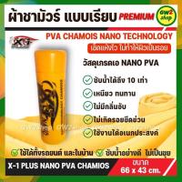 ราคา ผ้าชามัวร์แท้ ผ้าชามัวร์ เอ็กวันพลัส ผ้าเช็ดรถ ชามัวร์ นาโน X 1 Plus PVA CHAMOIS NANO TECHNOLOGY ผลิตจากวัสดุเกรด A ใหม่ล่าสุด 66x43cm C014 GW2shop (17348151802)
