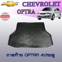 ราคา ถาดท้าย ถาดท้ายรถยนต์ ถาดวางของท้ายรถ Optra 4ประตู (5389060388)