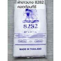 ราคา ผ้าสาลู ผ้าขาวบางอย่างดี หน้ากว้าง 45 นิ้ว สำหรับทำอาหาร ขนม ขายยกพับ 40 หลา ผ้าเมตร ผ้าหลา (3073504463)