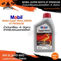 ราคา MOBIL SUPER MOTO 4T 10W30 20w40 20w50 PREMIUM TECHNOLOGY น้ำมันเครื่อง โมบิล ถึ่งสั่งเคราะห์ สินค้าล้างสต๊อก หมดอายุ 2023 (14994120882)