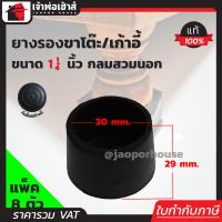ราคา แบ่งขาย ยางรองขาโต๊ะ 1 1 4 นิ้ว แบบกลมสำหรับสวมนอก จำนวน 4 100 ตัว 1นิ้ว 2หุน ยางหนา ที่รองขาโต๊ะ ที่รองขาเก้าอี้ ลูกยางขาโต๊ะ ยางรอง H13 03 (1358594173)