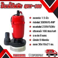 ราคา MITSUROMAR เครื่องสูบน้ำ ปั๊มน่ำไดโว่ ไดโว่ดูดน้ำ ปั๊มน้ำไฟฟ้าไดโว่ 1 5 นิ้ว 0 4 แรง QDX300 (10380337)