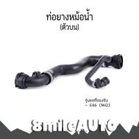 ราคา ท่อยางหม้อน้ำ บน สำหรับ BMW E46 N42 บีเอ็มดับบลิว TOPRAN OE Ref 7520668 17127520668 Radiator Hose 8Mile BMW MINI (13675433989)