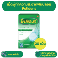 ราคา Polident Denture Cleanser โพลิเดนท์ เม็ดฟู่ทำความสะอาดฟันปลอม 30 เม็ด (20639396086)