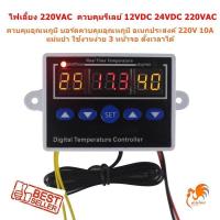 ราคา 12VDC หรือ 220VAC เครื่องควบคุมอุณหภูมิ ตัวควบคุมอุณหภูมิ บอร์ดควบคุมอุณหภูมิ อเนกประสงค์ รีเลย์ 12V 220V 10A (703464872)