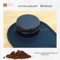 ราคา แทมเปอร์ มาการอง 3แฉก ที่กดกาแฟ ที่อัดกาแฟ Coffee Tamper (8640538331)