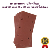 ราคา กระดาษทรายสี่เหลี่ยม กระดาษทราย เบอร์ 180 ขนาด 93 x 185 มม แพ็ค 5 ชิ้น สีแดง ทรงสี่เหลี่ยมผืนผ้า กระดาษทรายสำหรับขัด (20136232161)
