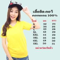 ราคา เสื้อยืดสีพื้น คอวี แขนสั้น ทรงตรง สีเหลือง ใส่ได้ทั้งหญิง ชาย คอทตอน100 (5062550764)