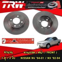 ราคา TRW จานเบรกหน้า NISSAN NV ปี 1994 2001 NX ปี 1992 1994 จานดิสก์เบรก (21152498784)