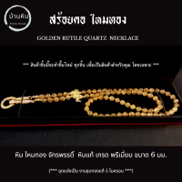 ราคา Stonehouse สร้อยคอ แขวนจี้ แขวนพระ ไหมทอง จักรพรรดิ์ Emperor Golden Rutile Quartz หินแท้ เกรด พรีเมี่ยม ขนาด 6 มม สร้อยพระ สร้อยหิน หินไหมทอง ไหมทองแท้ (17451650903)