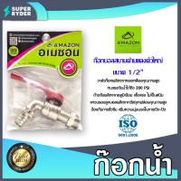 ราคา Amazon ก๊อกน้ำ1 2นิ้ว ก๊อกบอลสลิมแฟนซี ก๊อกสนามด้ามแดง ก๊อกสนามล็อคกุญแจได้ (20469752445)