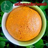 ราคา เครื่องแกงส้มใต้ 5กิโลกรัม พริกแกงส้มใต้ พริกแกงเหลือง พริกแกงไต้แท้ เครื่องแกงใต้ เครื่องแกงไต้ (15062011940)