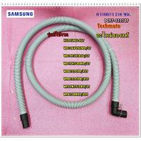 ราคา อะไหล่ของแท้ สายท่อน้ำทิ้งเครื่องซักผ้าซัมซุงฝาหน้า DC97 02250F SAMSUNG ASSY HOSE DRAIN (7391238786)