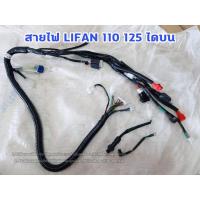 ราคา สินค้าแนะนำ สายไฟชุด เครื่อง LIFAN 110 125 CC สตาร์มือ ไดบน KM9 5617 ลดกระหน่ำ (13555438258)