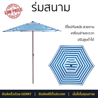 ราคา ร่มสนาม ลายริ้ว ขนาด 2 1 เมตร ตัวเลือก สีขาวเขียว สีขาวน้ำเงิน (10629209283)
