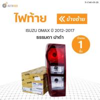 ราคา ไฟท้าย ISUZU DMAX ปี 2012 2017 ธรรมดา ฝาดำ TYC 11 C139 05 2B 1ดวง (9010490545)