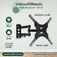 ราคา ขาแขวนทีวี รุ่นWMB3255 ทีวีขนาด 32 40 42 50 แบบติดผนัง ปรับยืด หดได้ รับน้ำหนักได้ 30kg ใช้ได้กับทีวีทุกแบรนด์ TCL samsung Philips Sharp sony LG พร้อมส่ง (8132923006)