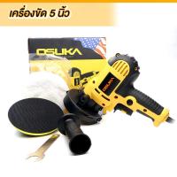 ราคา OSUKA เครื่องขัดสีรถ 5นิ้ว ขัดสี เครื่องขัดเงารถ เครื่องขัดเงา ขัดสีรถ เครื่องปั่นสี (13120142827)