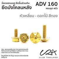 ราคา ชุดน็อตเลส ยึดบังโคลนหลัง ตัวใน เดิม ADV160 งานสแตนเลส ชุดสี ADV160 งานเลสแท้ ราคาชุด 4 ตัว (21034373564)