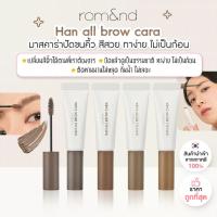 ราคา พร้อมส่ง ถูกที่สุด ของแท้ Rom nd Han All Brow Cara 9g มาสคาร่า ปัดขนคิ้ว จัดแต่งทรงคิ้ว มาสคาร่าคิ้ว Romand (19786759057)