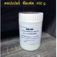 ราคา สารคอปเปอร์ซัลเฟต 450 กรัม (10530812505)