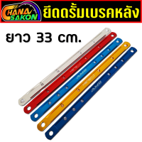 ราคา ยึดดรัม เบรคหลัง ยึดดิส ยึดดั้ม ยึดอาร์ม มิเนียม ยึดดิสเบรคหลังยาว ยึดดั้มเบรค110i คานยึดดั้มเบรค สีสันสวยงาม สั้น กลาง ยาว ยาวพิเศษ ยึดดรัม อาร์มยืด (20640349202)